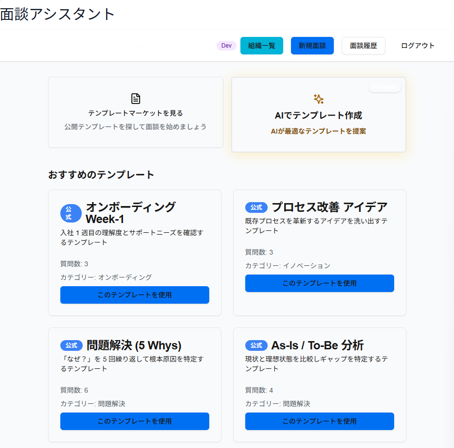 面談アシスタント ダッシュボード